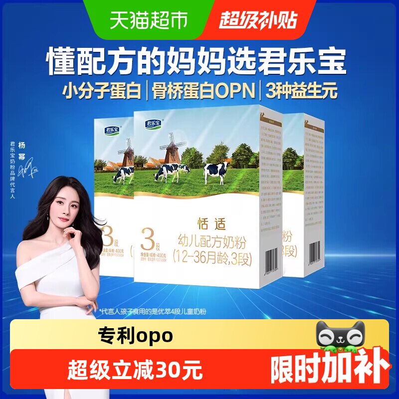 君乐宝恬适400g幼儿配方奶粉12-36个月小分子蛋白*3