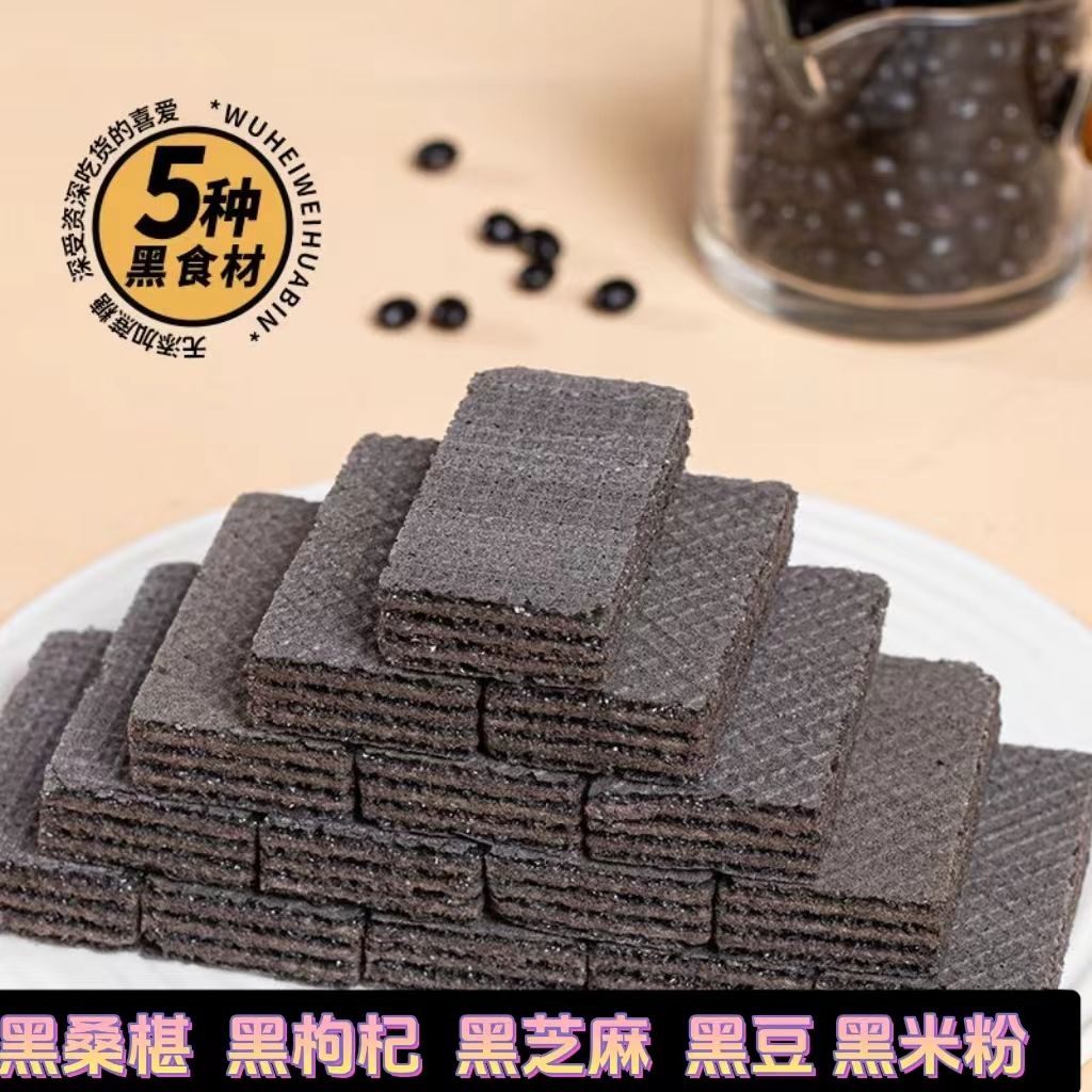 无蔗糖五黑威化饼干黑桑葚黑枸杞黑米黑豆芝麻休闲饱腹代餐批发