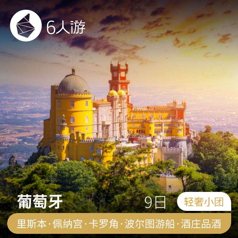 【轻奢小团·葡萄牙9日】里斯本+佩纳宫+罗卡角+波尔图游船+酒庄