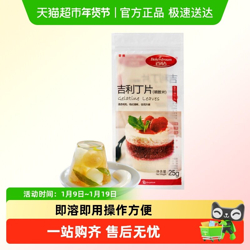 安琪酵母百钻吉利丁片明胶片慕斯蛋糕布丁果冻烘焙原料,粮油调味/速食/干货/烘焙,吉利丁片,淘宝优惠券,粉丝福利购,淘宝优惠卷