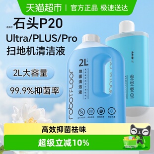 适用于石头扫地机器人P20 PLUS清洁液配件P20Ultra地面专用清洁剂