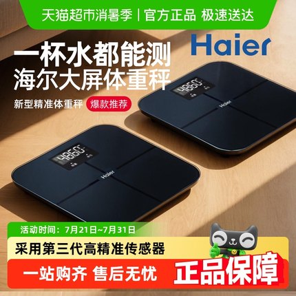 海尔体重秤家用精准小型电子秤充电人体减肥专用高精度称重计