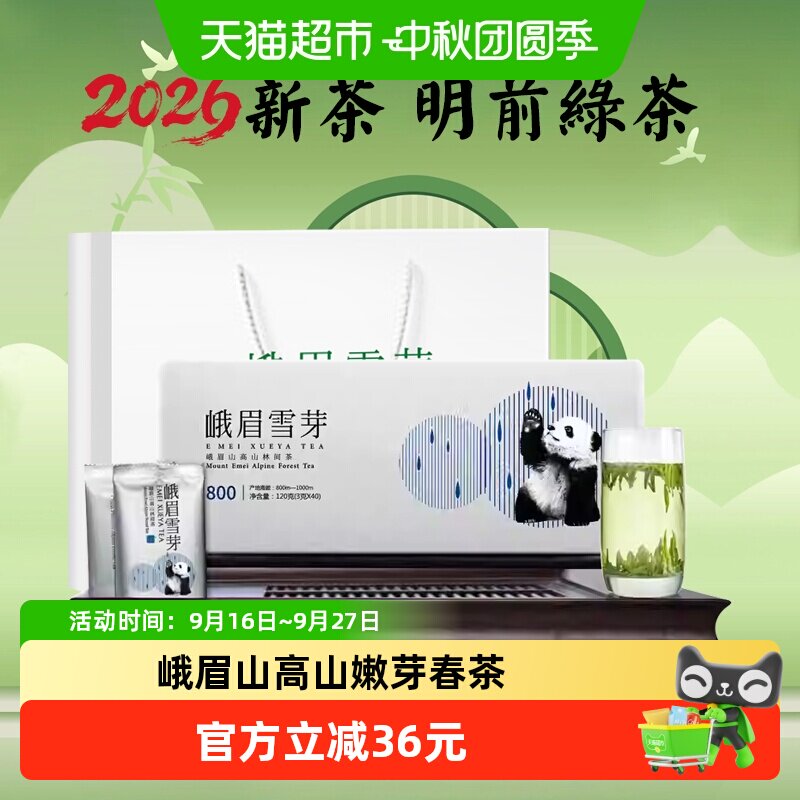 峨眉雪芽高山嫩芽绿茶120g×1图片