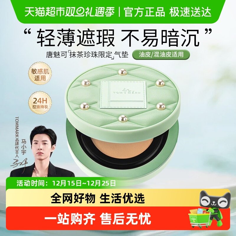 唐魅可珍珠限定抹茶气垫持久遮瑕
