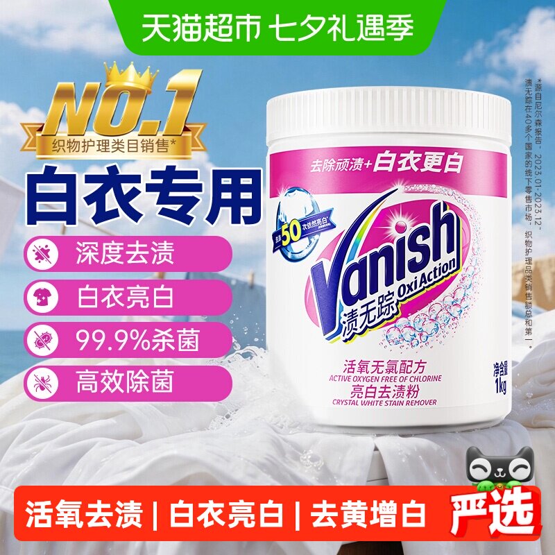 Vanish渍无踪1kg洗衣粉氧漂黑科技活氧无氯配方去渍护色深层去污