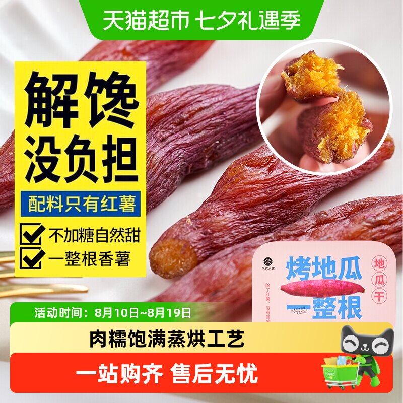 凡农人家原味烤地瓜干三蒸三晒农家倒蒸番红薯干条孕妇休闲小零食