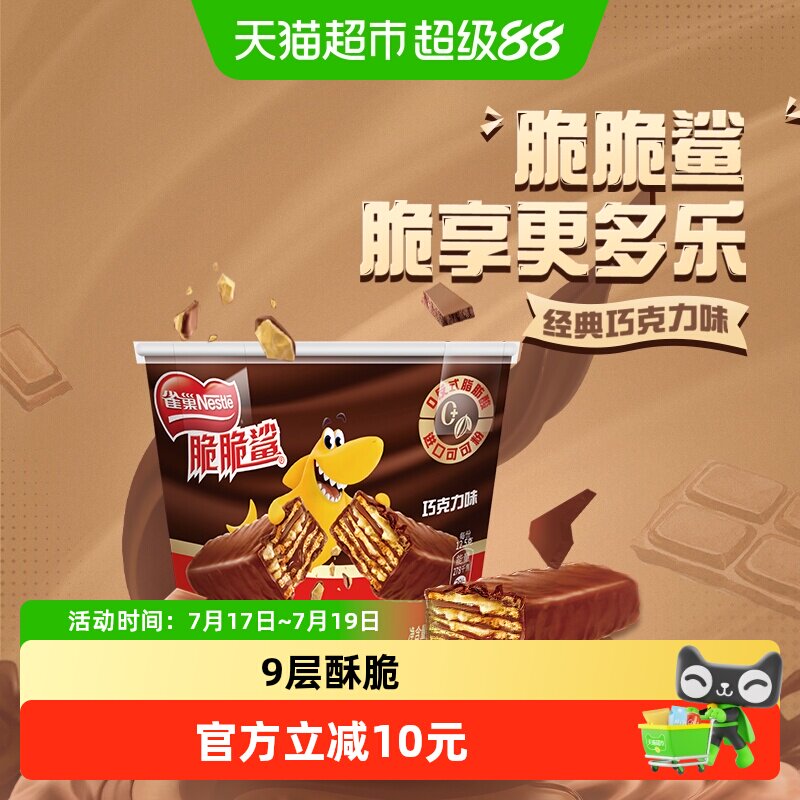 【下拉详情领优惠】雀巢脆脆鲨巧克力味分享桶装212.5g威化饼干