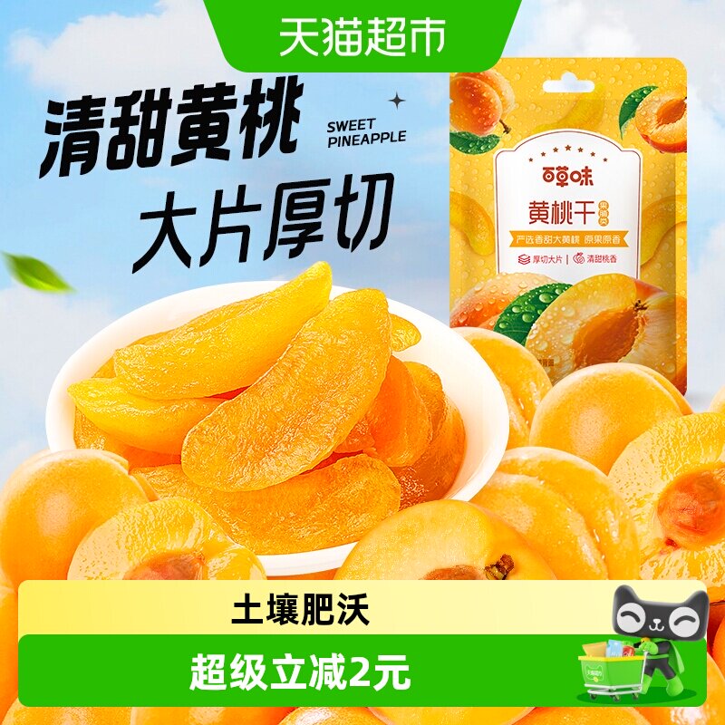 百草味黄桃干果脯蜜饯100g水蜜桃零食蜜饯水果干果脯特产休闲零食
