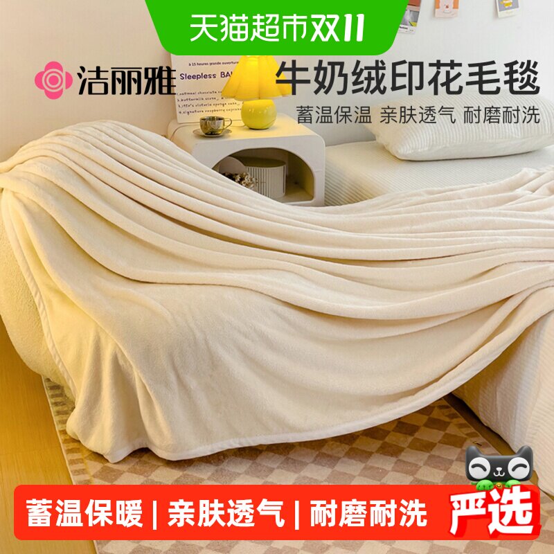 洁丽雅牛奶绒毛毯午睡办公室空调毯盖毯珊瑚绒沙发毯子床上用冬季