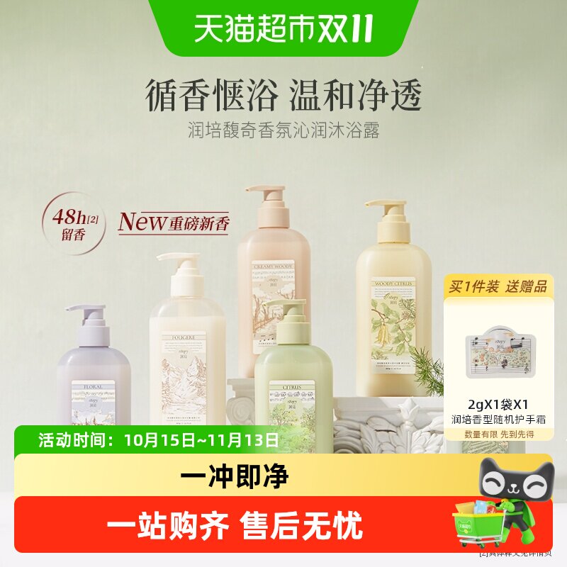 润培沐浴露清新盈洁净泡沫滋润保湿不假滑男女士多香型新品正