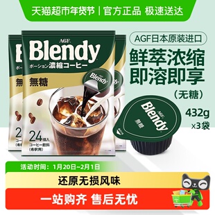 agf咖啡液Blendy浓缩咖啡液432g*3袋胶囊冷萃黑咖啡速溶无蔗糖0脂