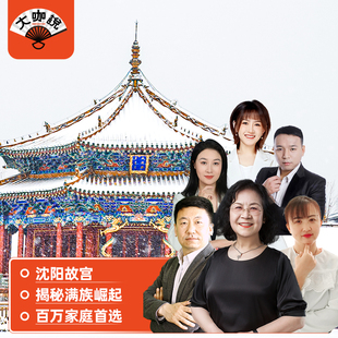 大咖说®辽宁 沈阳故宫博物院2.5h东北话趣味讲解+门票12人小团