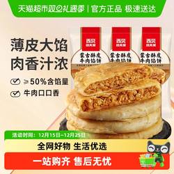 西贝莜面村蒙古酥皮牛肉馅饼300g*3袋加热即食早餐速食主食面点