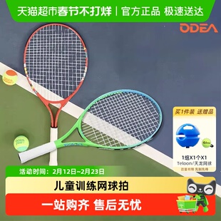 ODEA欧帝尔儿童网球拍21/23/25寸小学生青少年初学专用网球训练器