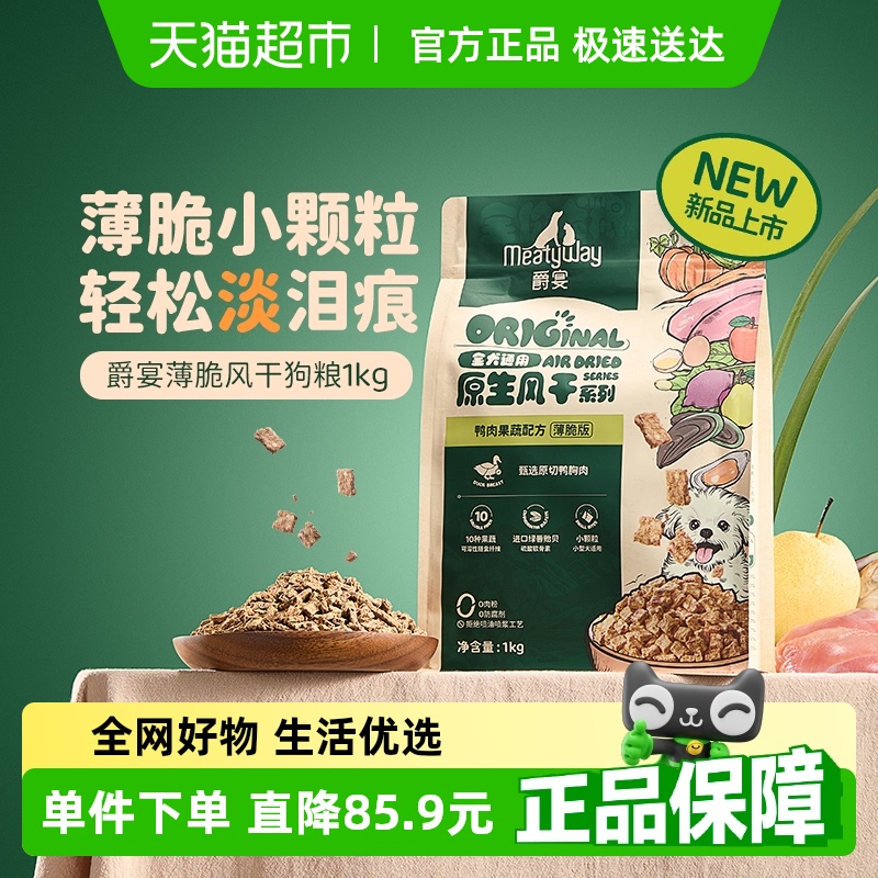 Meatyway爵宴薄脆风干犬粮小鸭粒鸭肉全价狗粮