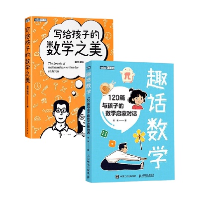 趣话数学120篇与孩子的数学启蒙