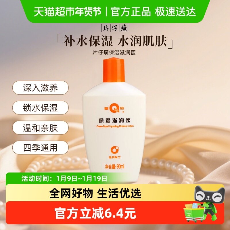 片仔癀保湿滋润蜜补水皇后牌保湿面霜柔润滋养润肤乳液90ml
