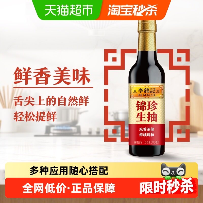 李锦记锦珍生抽酿造酱油凉拌精选原料点蘸 炒菜蒸鱼调味 - 天猫超市出品
