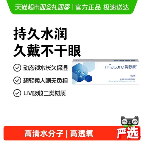 美若康日抛硅水凝胶隐形眼镜