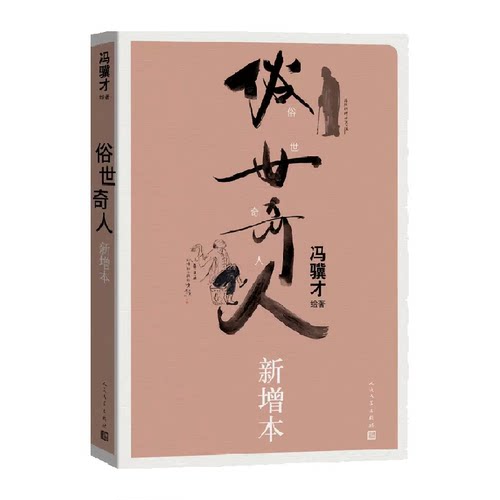 俗世奇人新增冯骥才收录
