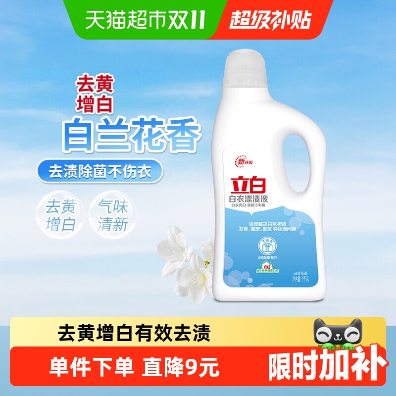 立白漂白水漂渍液1L去黄去污渍增白家用衬衣还原剂去霉衬衫油渍