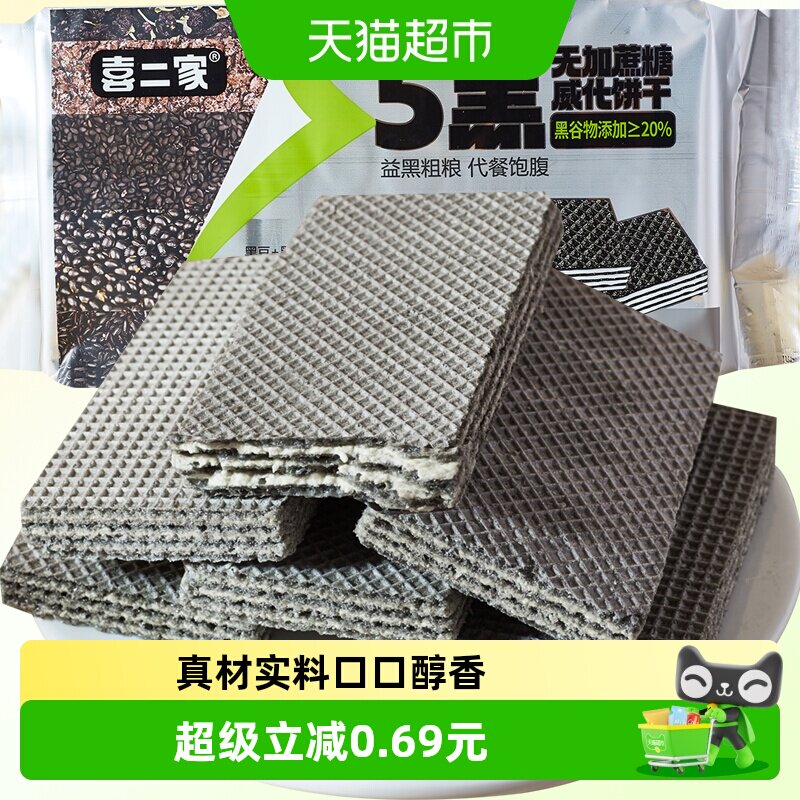 无蔗糖五黑威化饼干208g粗粮无糖精黑芝麻能量蛋白棒代餐饱腹零食