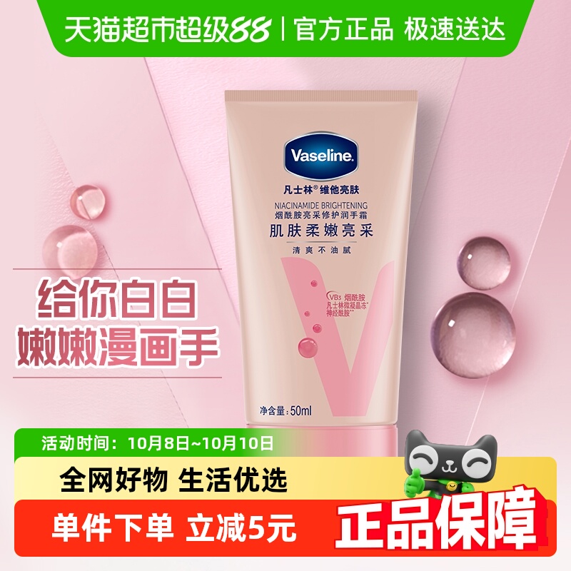 凡士林维他亮肤护手霜50ml*1支