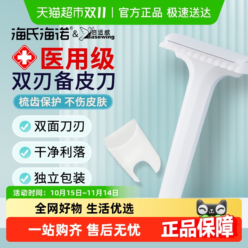 倍适威医用一次性双面备皮刀