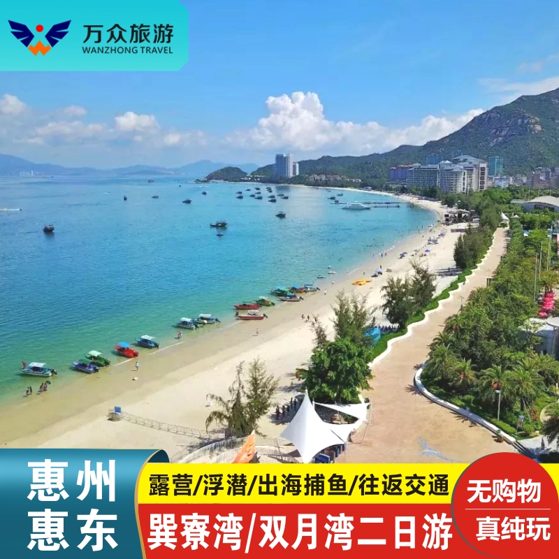 深圳周边游惠州惠东巽寮湾2天1晚双月湾二日纯玩跟团