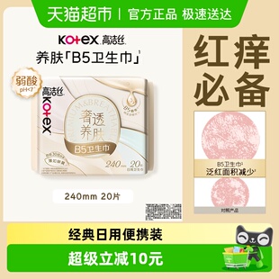 高洁丝奢透养肤B5姨妈巾240mm20片卫生巾透气日用