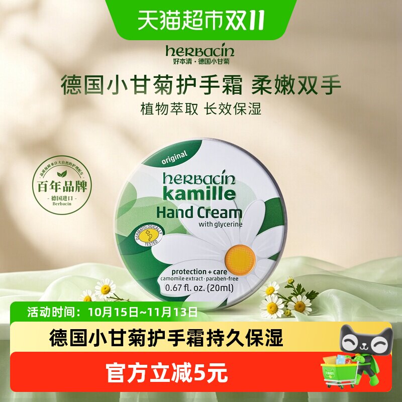 下拉领淘金币更优惠】好本清德国进口小甘菊经典护手霜20ml保湿