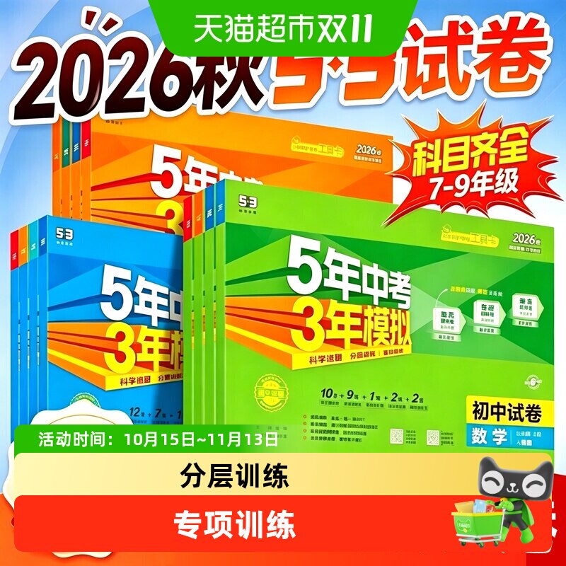 2026秋新版53初中试卷语文数学英语七八九年级五年中考三年模拟