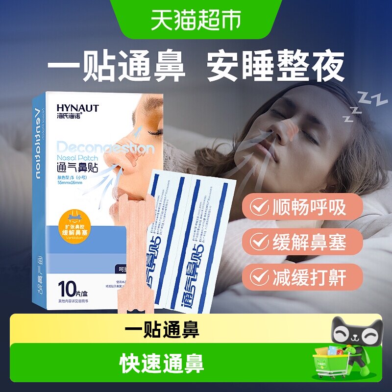 海氏海诺通气鼻贴过敏性鼻炎鼻塞儿童成人扩张缓解鼻子不通打鼾