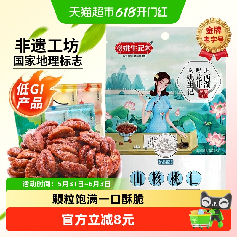 姚生记临安山核桃仁原香味小核桃仁坚果干果吃货休闲食品零食特产