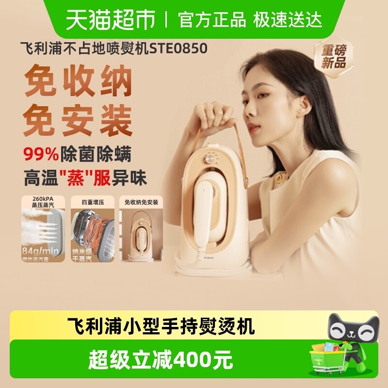 【政府补贴15%】飞利浦挂烫机新款小型手持熨烫机STE0850电熨斗