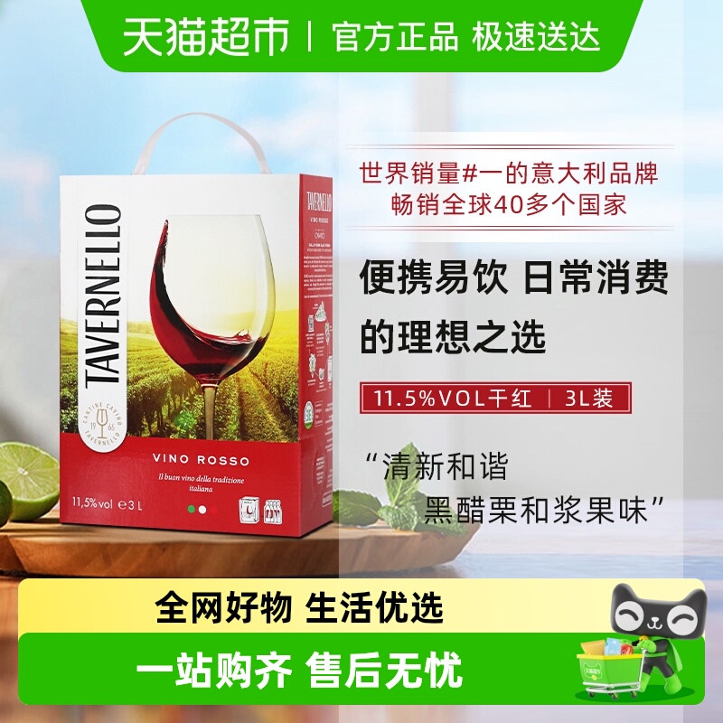 意大利进口tavernello卡维罗天乐干红葡萄酒3L大盒装便携热红酒