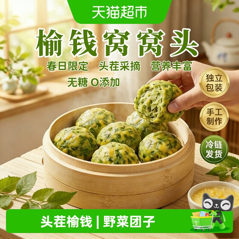 榆钱窝窝头新鲜现摘头茬榆树野菜团子馒头早餐半成品轻食 - 实物图