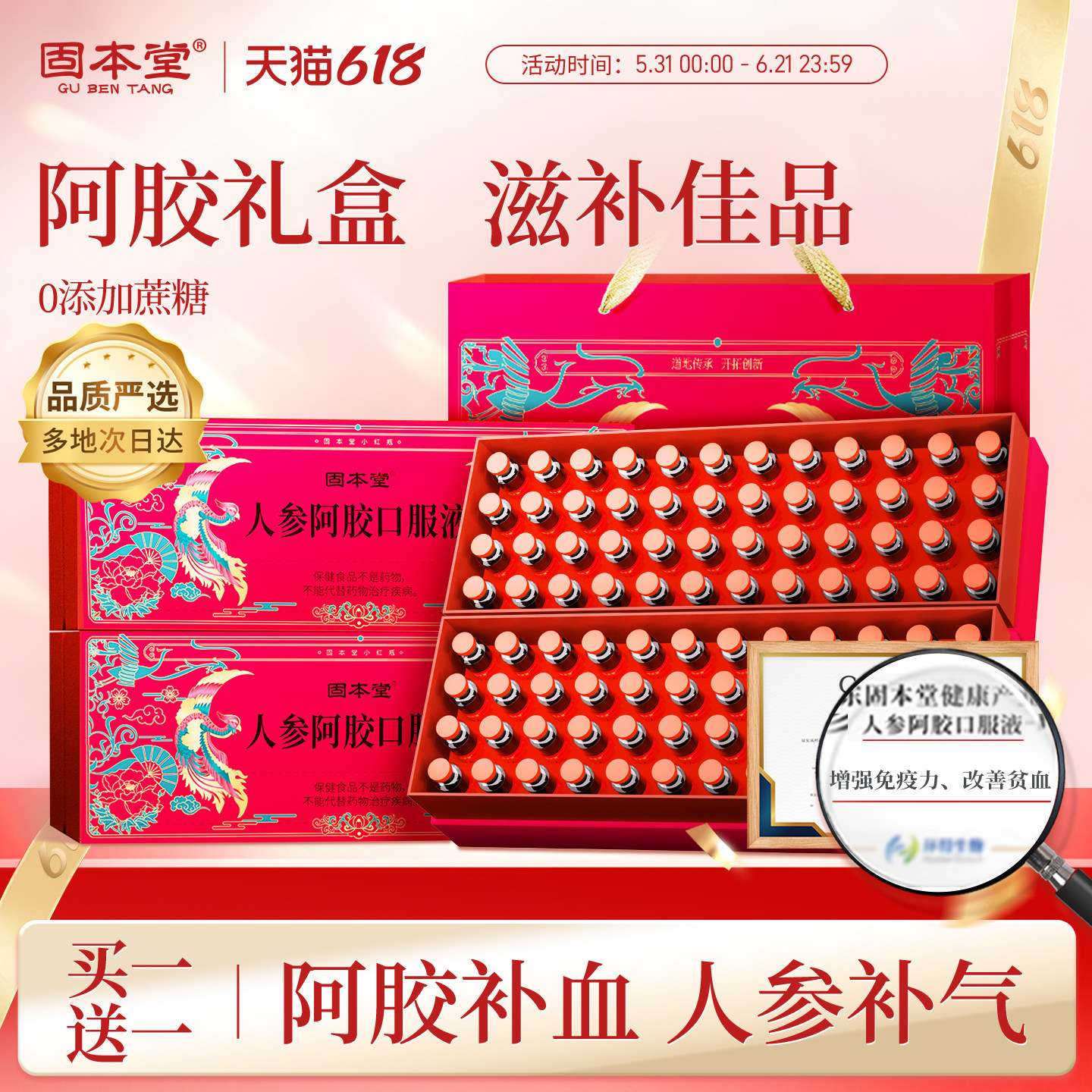 固本堂人参阿胶口服液补气血女滋补端午礼盒送妈妈长辈营养品补品
