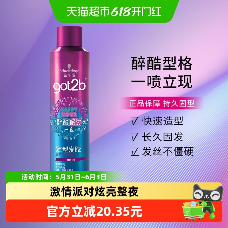 施华蔻造型got2b醉酷派对之一夜定型发胶