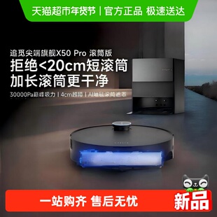 追觅扫地机器人X50Pro滚筒版实时活水洗地一体