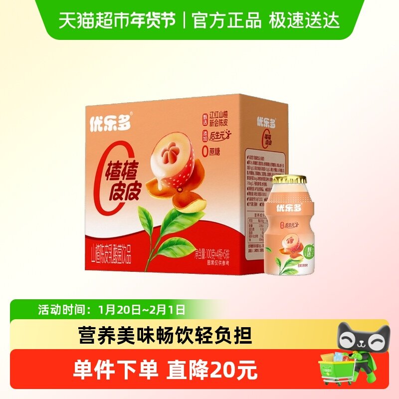 优乐多山楂陈皮乳酸菌酸甜开胃饮品100g*20瓶益生菌酸奶早餐奶,咖啡/麦片/冲饮,调制乳（风味奶）,淘宝优惠券,粉丝福利购,淘宝优惠卷