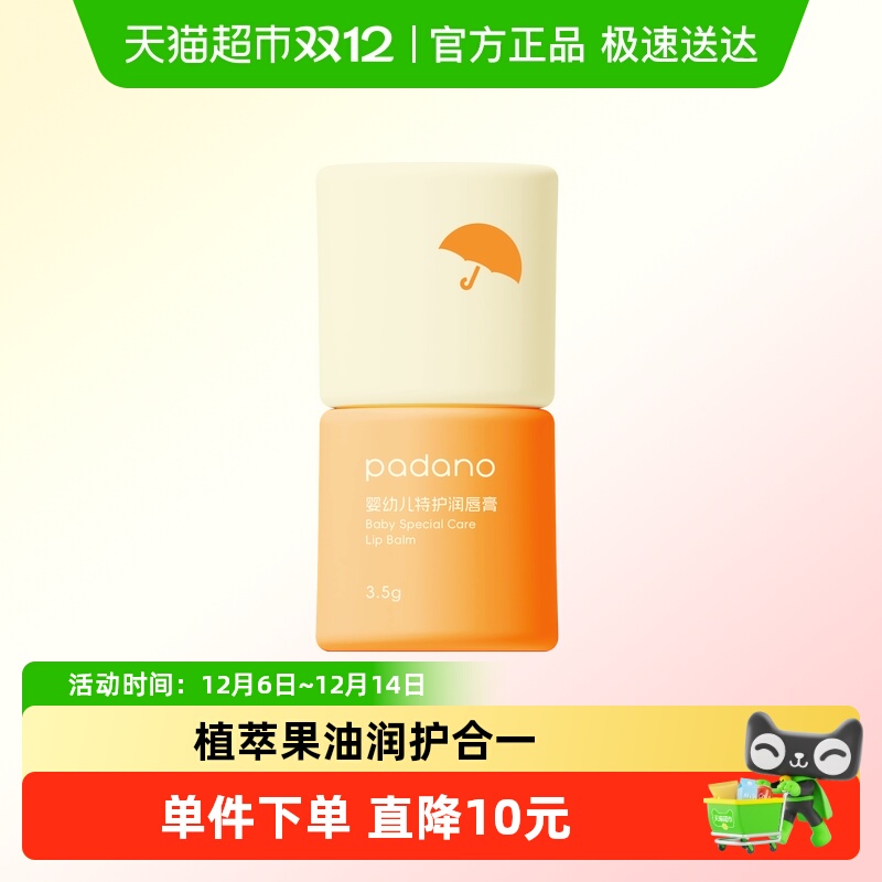 帕达诺滋润防干裂儿童唇膏