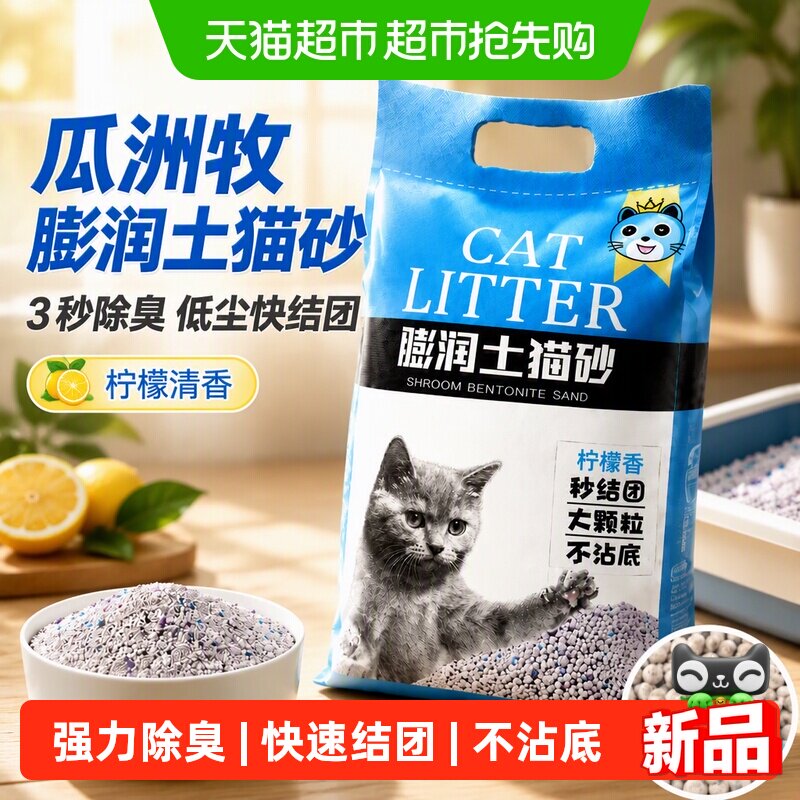 瓜洲牧膨润土猫砂3秒除臭低尘快速结团吸水强不粘底柠檬香杀菌