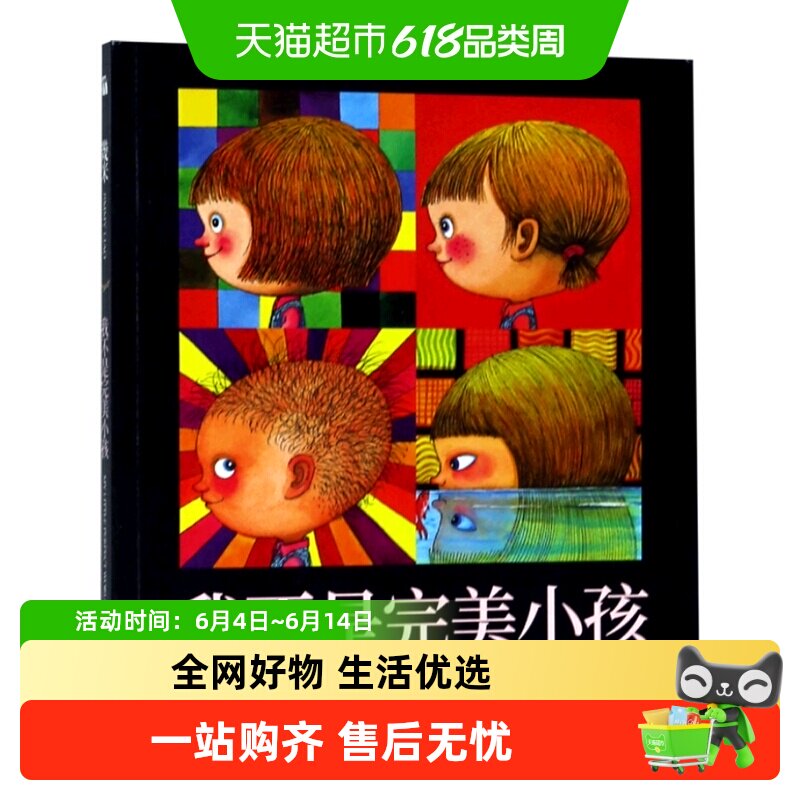 我不是完美小孩 几米漫画书儿童绘本 月亮忘记了 闭上眼睛一下下