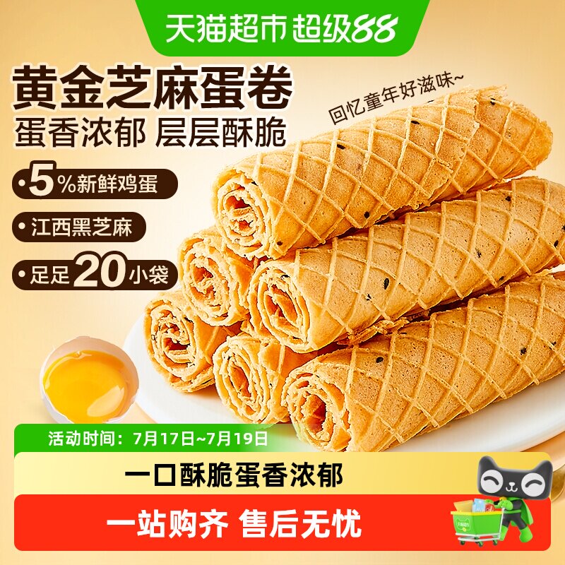 良品铺子黄金芝麻蛋卷整盒鸡蛋卷夹心饼干怀旧零食小吃蛋糕点心