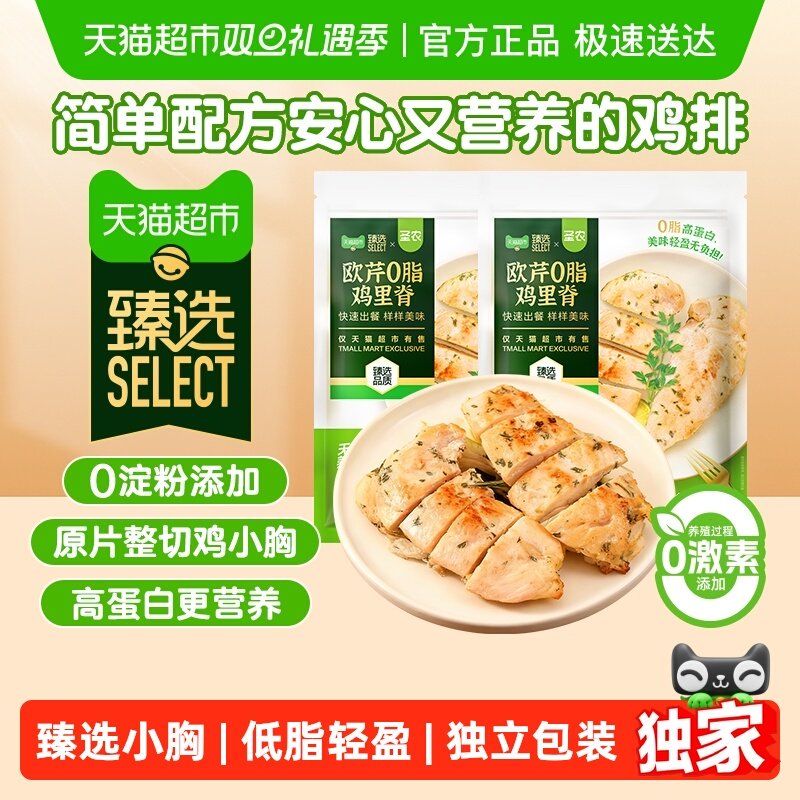 【臻选】圣农欧芹0脂鸡里脊鸡小胸0油水煎鸡排半成品冷冻鸡胸肉