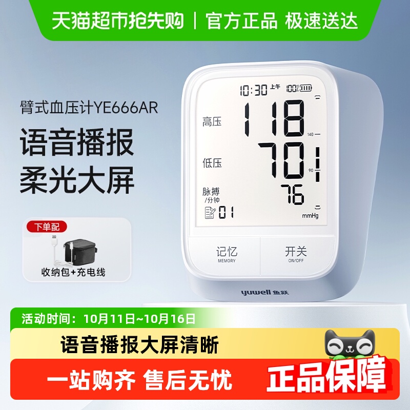 鱼跃家用臂式高精准全自动血压计