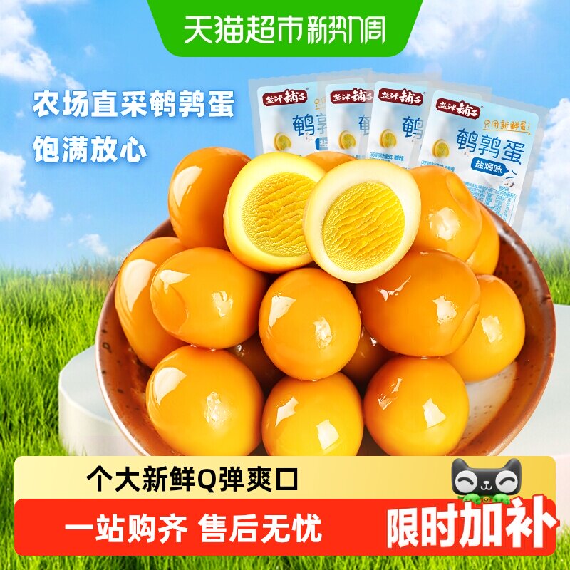 盐津铺子盐焗香卤鹌鹑蛋小包装解馋卤蛋零食休闲食品小吃