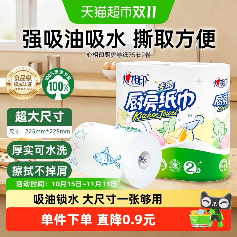 【下拉加购享优惠】心相印厨房卷纸2层75节2卷大张厨房专用吸油纸