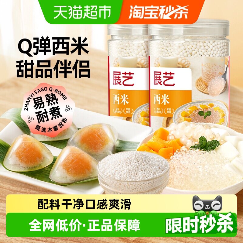 展艺免洗西米罐装进口原料易熟Q弹水果捞西米露奶茶小料水晶粽子 - 实物图